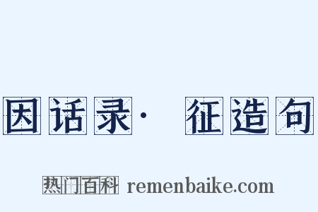 因话录·征造句是什么意思的图片